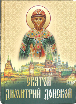 svyatoj-dimitrij-donskoj-sbornik-102641-508756
