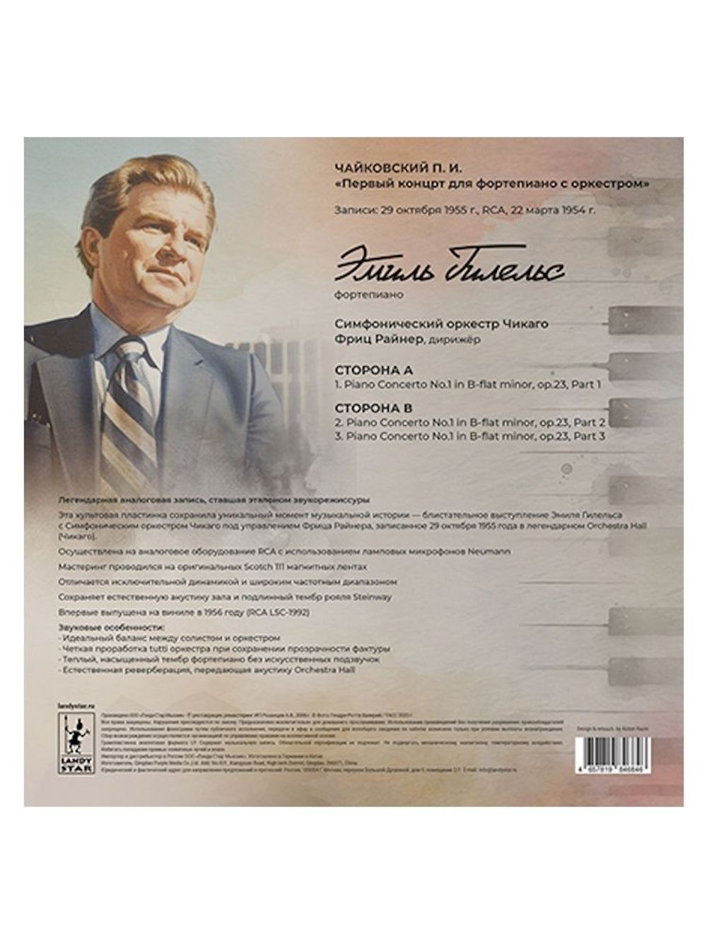 Чайковский П.И. "Первый концерт для фортепиано с оркестром" исп. Эмиль Гилельс и Симфонический оркестр Чикаго. Новая запечатанная виниловая пластинка