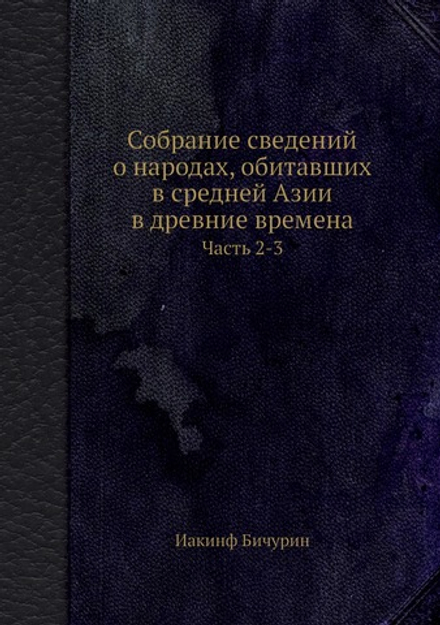 Собрание сведений о народах, обитавших в средней Азии в древние времена. Часть 2-3 | Иакинф Бичурин