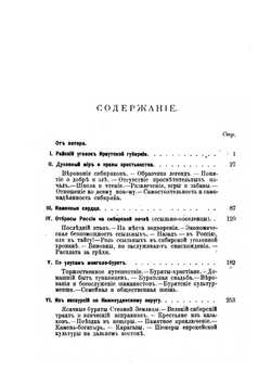 На таежных прогалинах. Очерки жизни населения Восточной Сибири | Н.М. Астырев