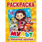 Первая раскраска А4 "Мульт. Весёлые друзья. Микс героев" 978-5-506-02406-4 (Умка)