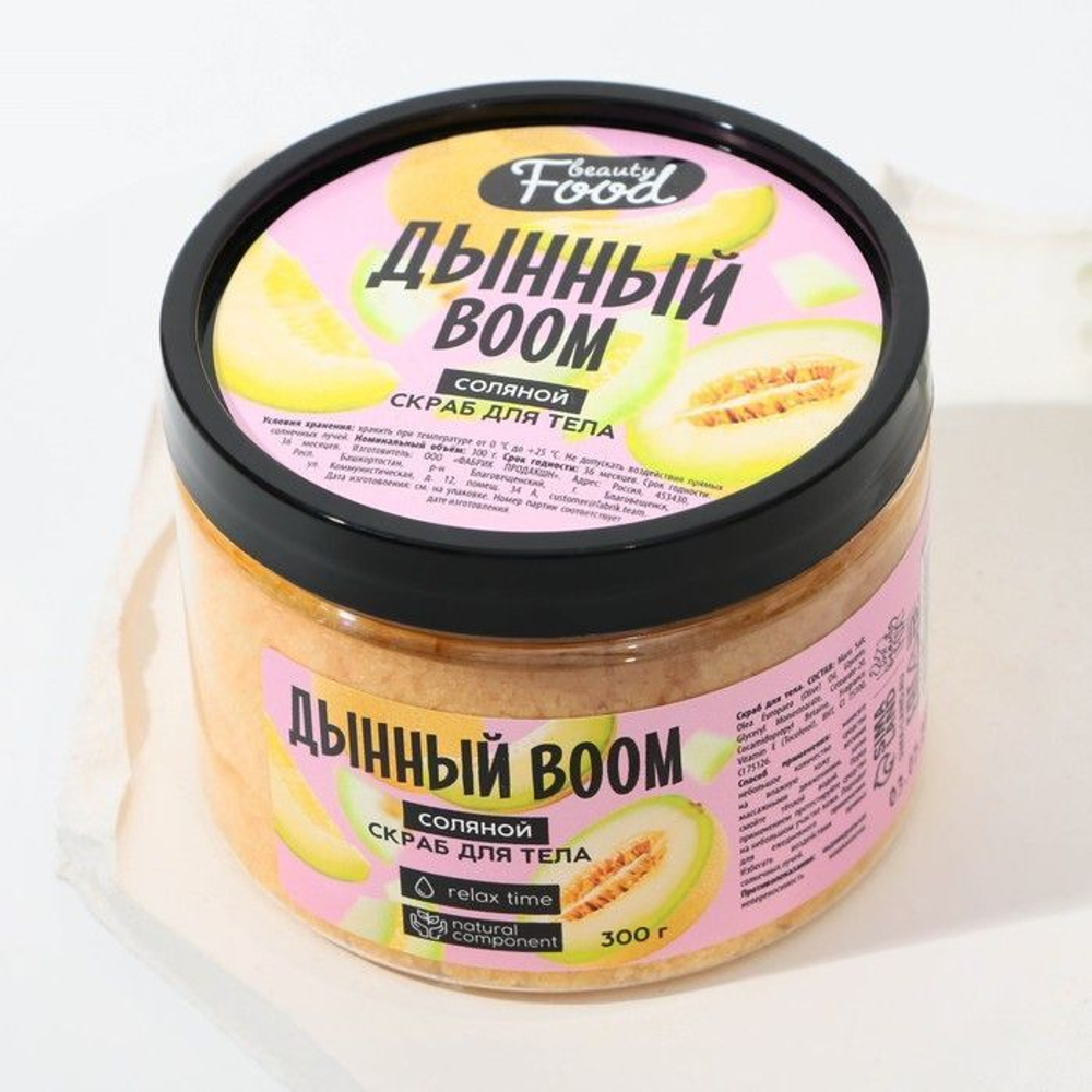 Скраб для тела «Дынный BOOM» - 300 гр.