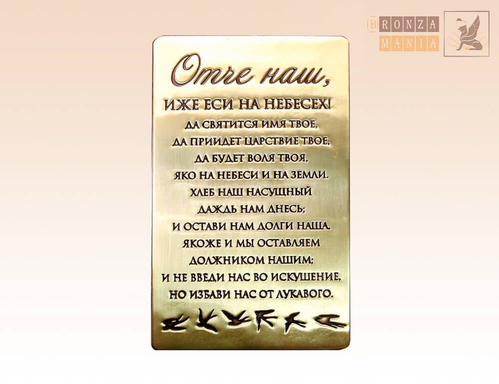 молитва для ношения с собой - Отче наш