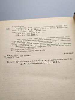 Изабелла, или Тайны мадридского двора. В двух томах. Том 1