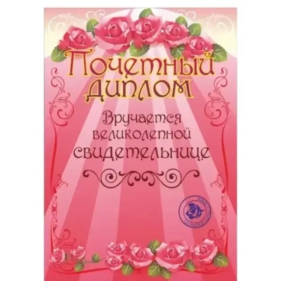 Диплом «Свидетельнице», формат А4