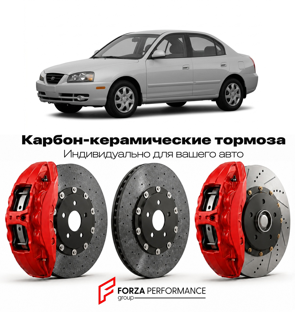 Карбон-керамическая тормозная система для Hyundai Elantra II J2 1995-2000 Хендай