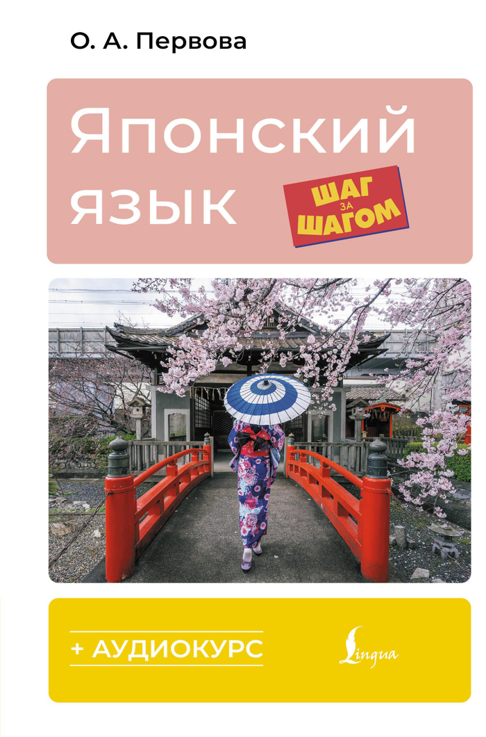 Японский язык шаг за шагом + аудиокурс