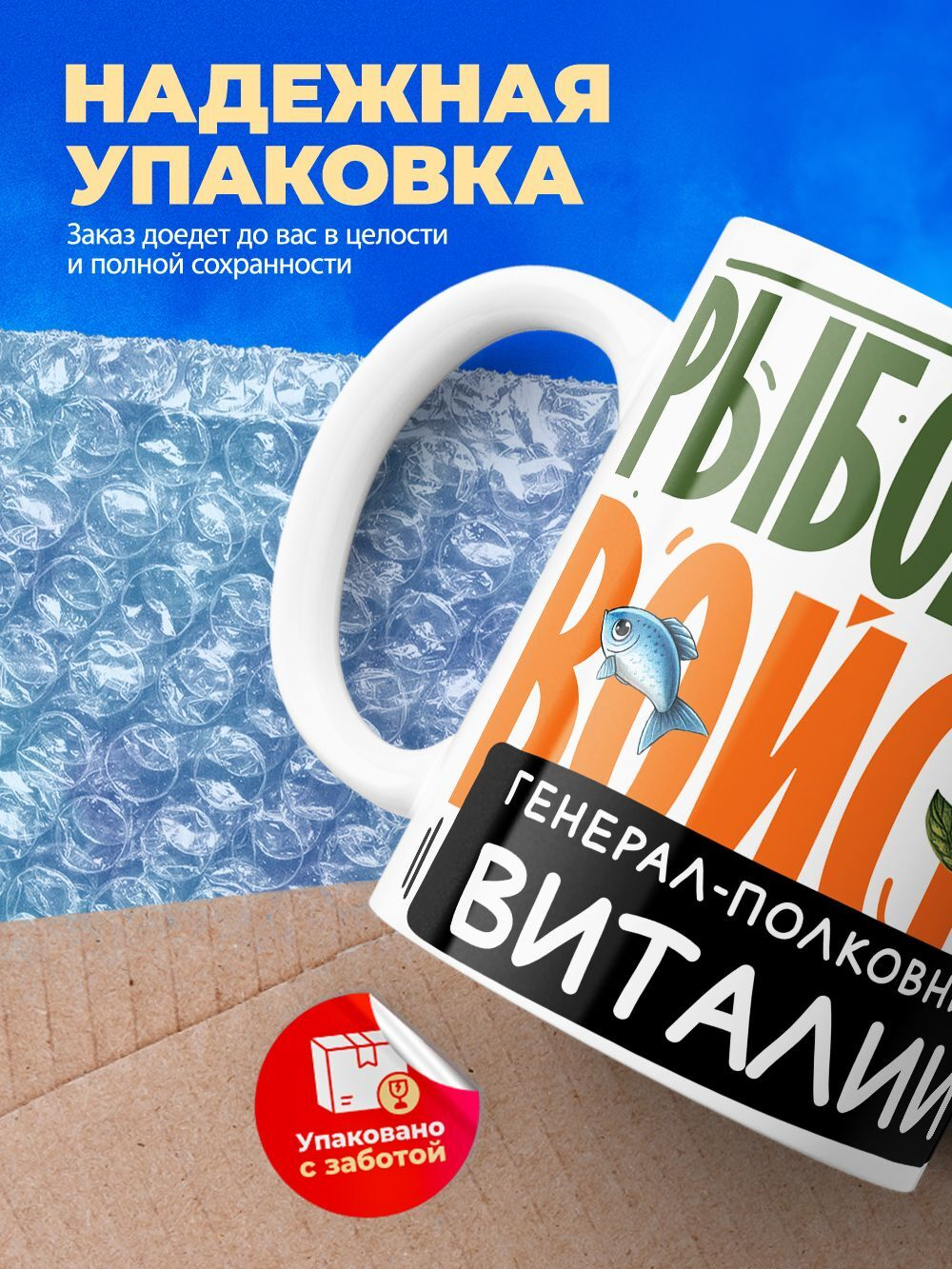 Кружка, Рыболовные войска, Генерал Виталий, 330мл