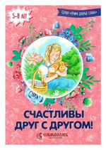 Счастливы друг с другом. Дмитрий Савельев