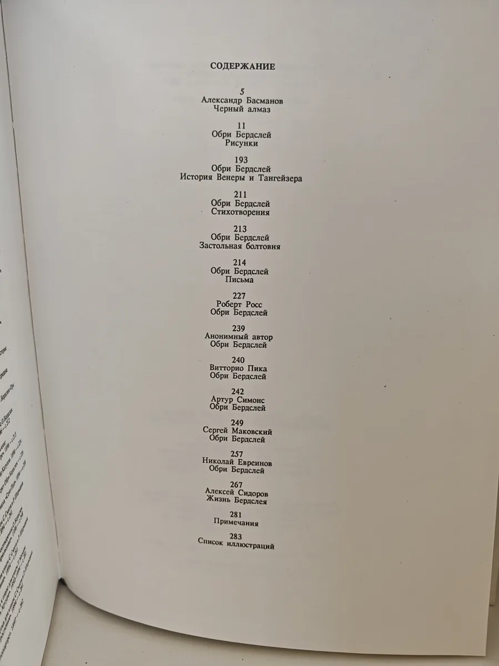 Обри Бердслей. Рисунки. Проза. Стихи. Афоризмы. Письма