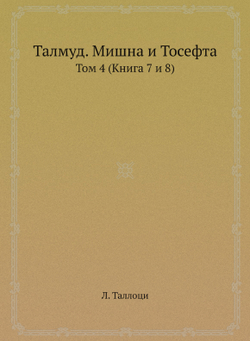 Талмуд. Мишна и Тосефта. Том 4 (Книга 7 и 8) | Л. Таллоци