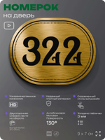 Номерок на дверь квартиры 322, для кабинета, офиса, шильдик 9 х 7 см, золотистый, Айдентика Технолоджи