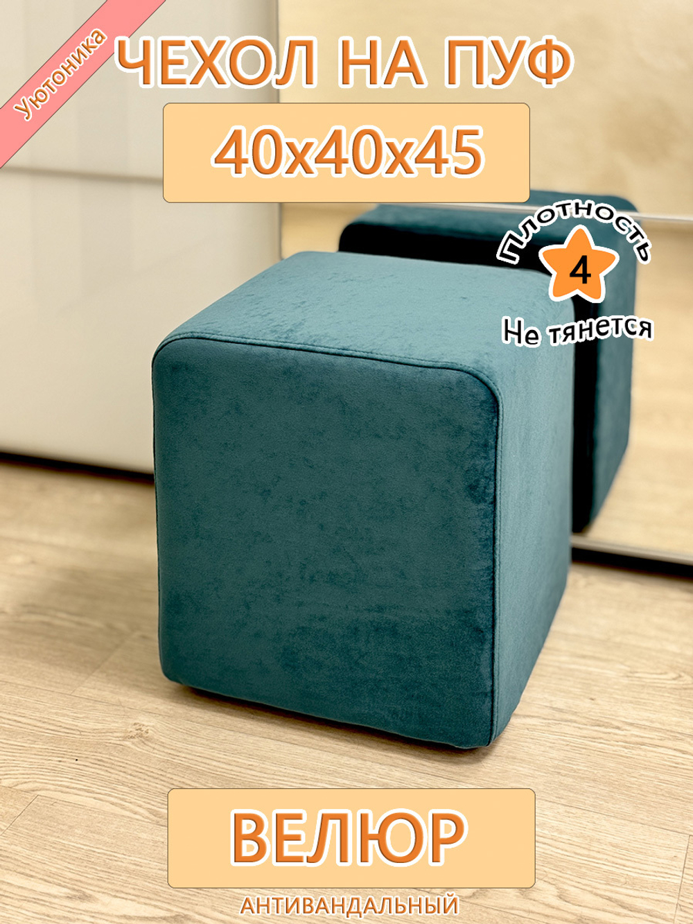 Чехол 40х40х45 на пуфик квадратный