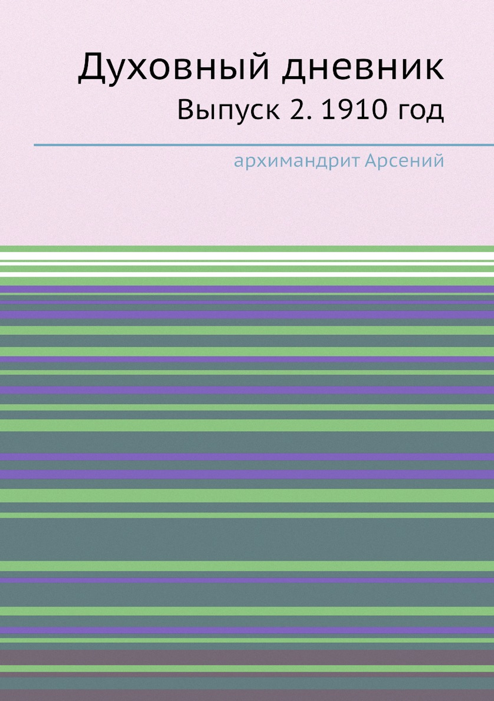 Духовный дневник. Выпуск 2. 1910 год | архимандрит Арсений