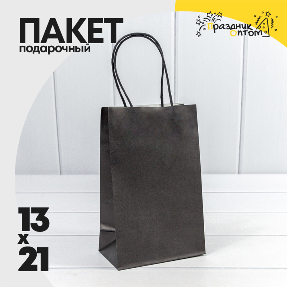 Пакет подарочный 13х21х8см (Черный, Крафт)