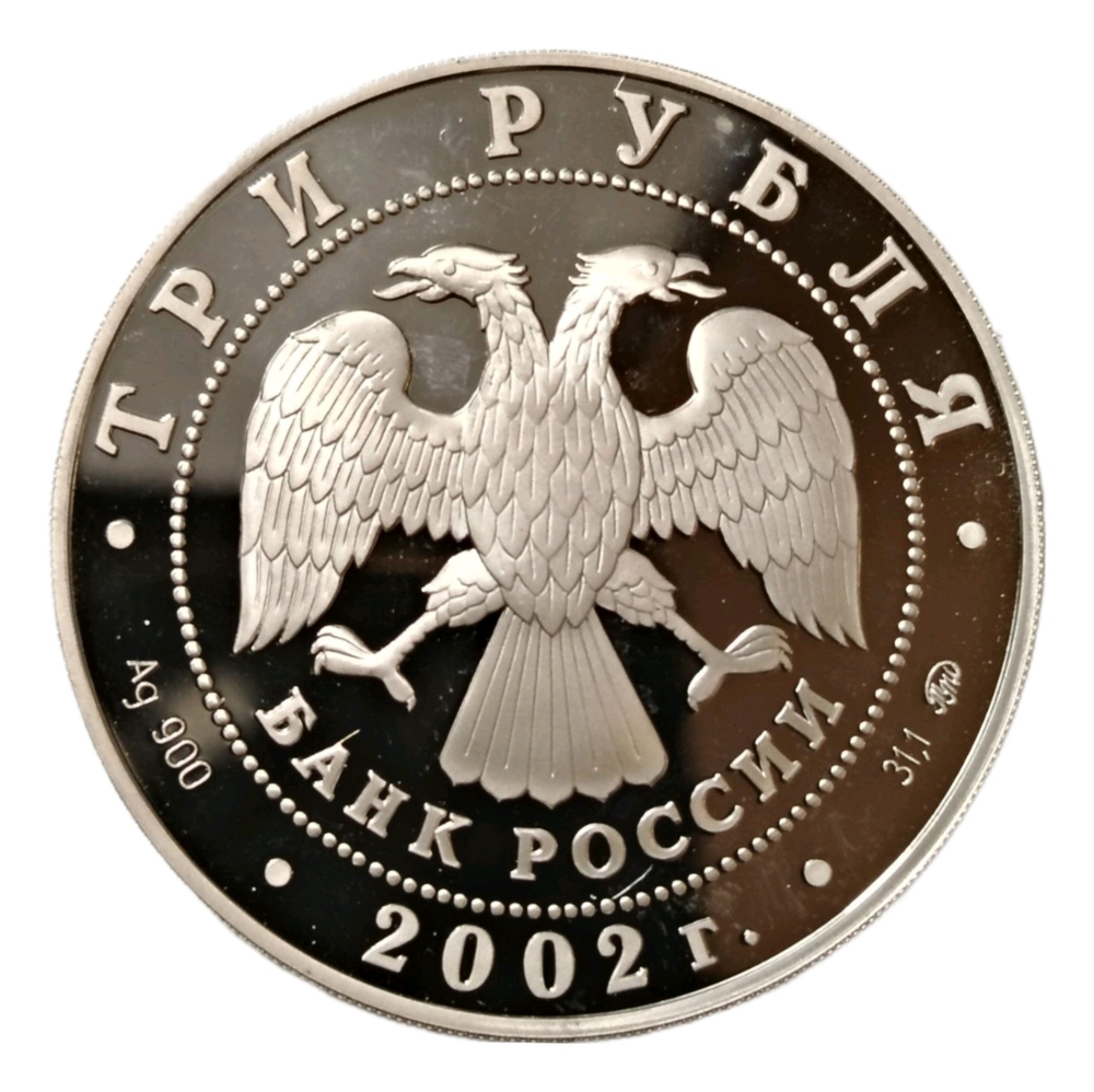 Монета 3 рубля 2002 "Чемпионат мира по футболу Корея Япония"