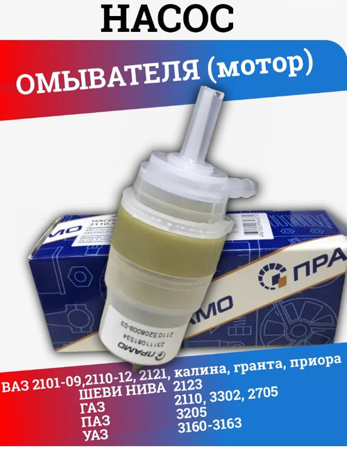 Двигатель омывателя стекла ВАЗ 2110 "ПРАМО"