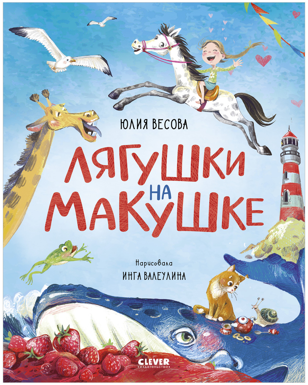 Стихи для малышей. Лягушки на макушке