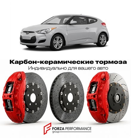 Карбон-керамическая тормозная система для Hyundai Veloster I FS 2011-2017 Хендай