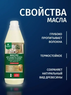 Масло для пропитки полков в бене и сауне внутри PROSEPT Sauna Oil 1 л. (арт. 004-1/1)