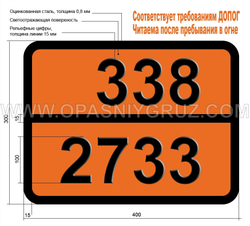 Табличка Опасный груз 338-2733 АМИНЫ ЛЕГКОВОСПЛАМЕНЯЮЩИЕСЯ КОРРОЗИОННЫЕ