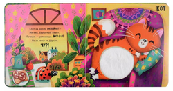 Трогательные истории Питомцы, серия "Потрогай меня", стихи Юлии Весовой