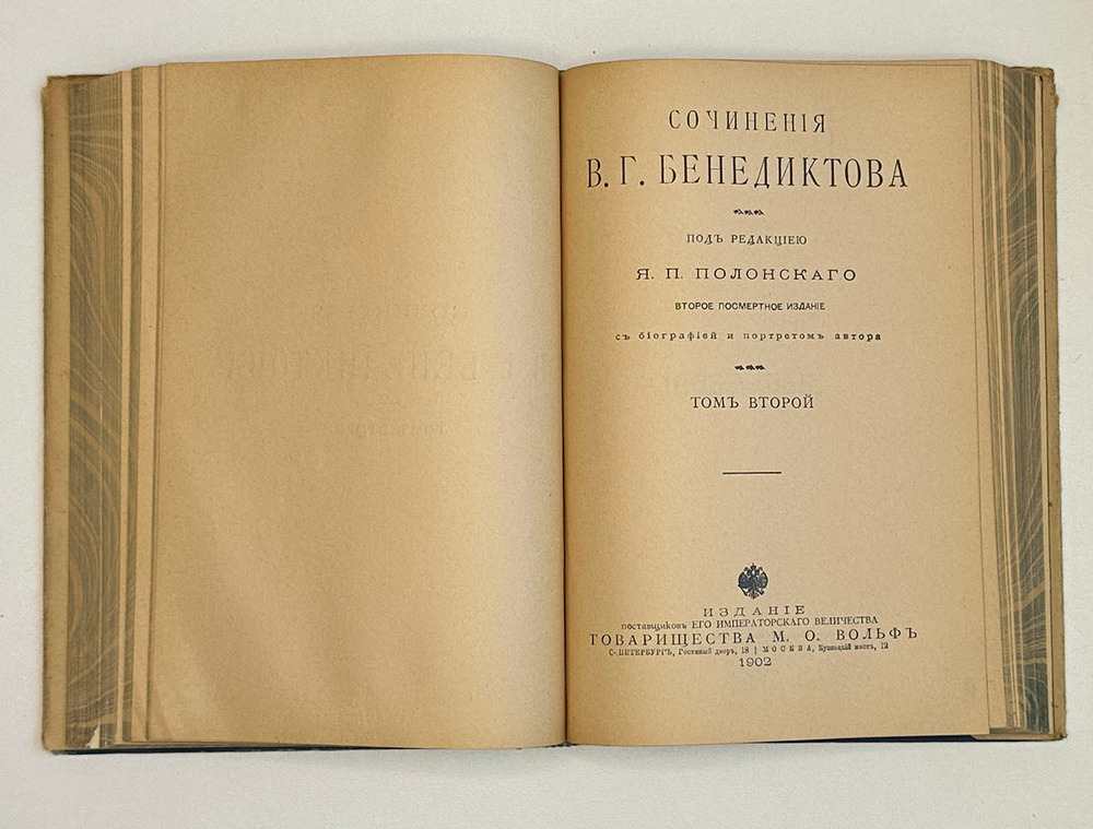 Бенедиктов В.Г. Сочинения. С биографией и портретом автора . В 2 т. 1902 г