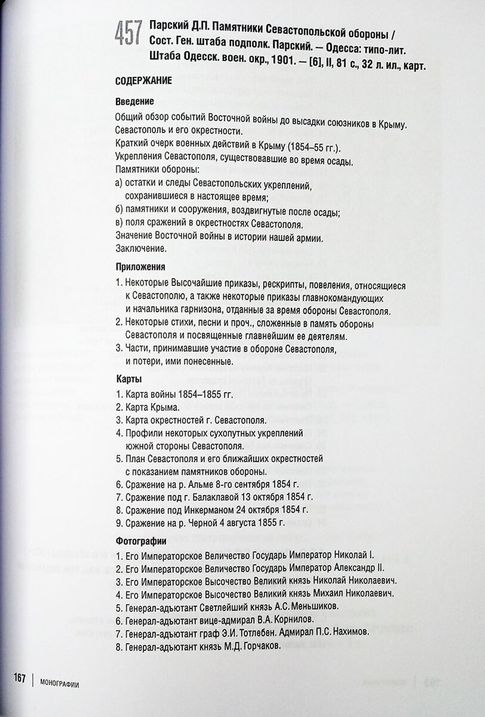 Библиография Крымской войны. Монографии и отдельные иллюстративные издания на русском языке до 1917 года