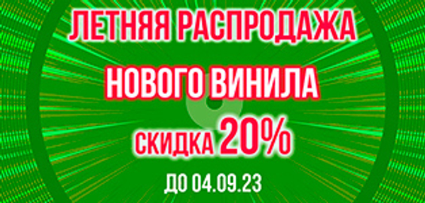 Летняя Распродажа нового винила