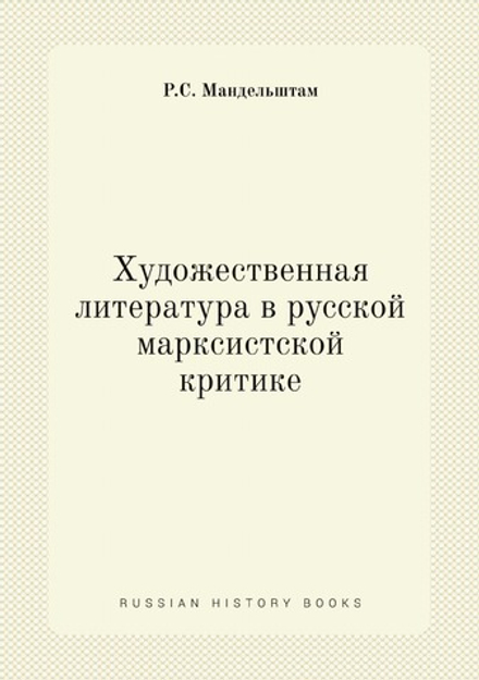 Художественная литература в русской марксистской критике | Р.С. Мандельштам