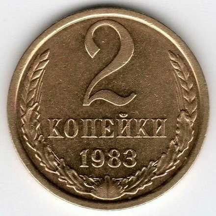 Монета номиналом 2 копейки, СССР, 1983 г.