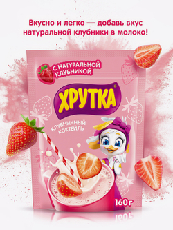 Напиток растворимый ХРУТКА Клубничный коктейль (ЗПак) 160г