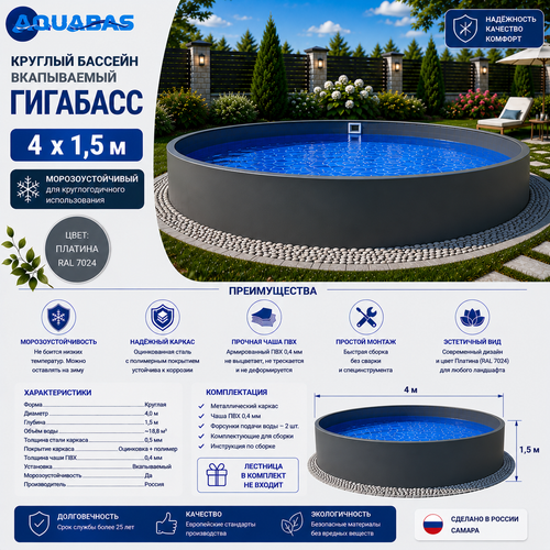 Круглый бассейн ГИГАБАСС 4 х 1,5 м вкапываемый Платина RAL 7024 морозоустойчивый