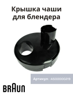 Крышка измельчителя блендера Braun AS00000219