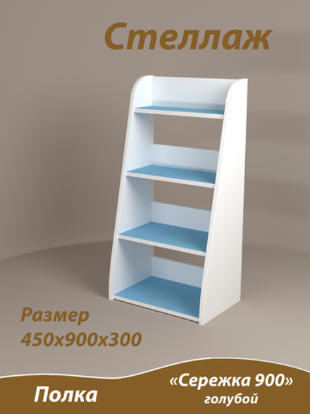 Стеллаж Сережка 900. Голубой.