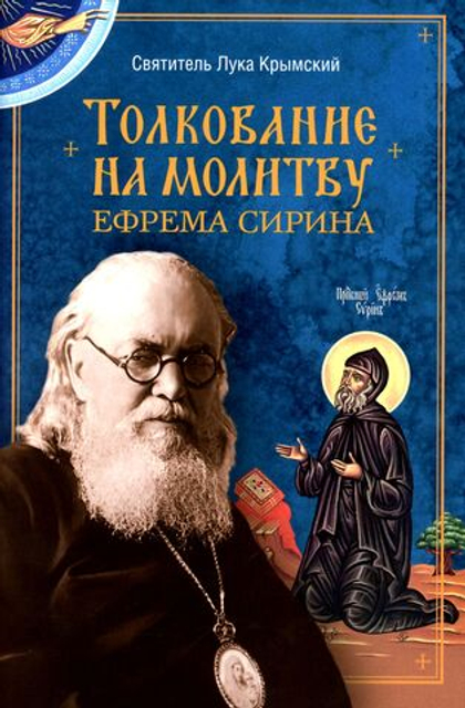Толкование на молитву Ефрема Сирина Святитель Лука Крымский (Войно-Ясенецкий)