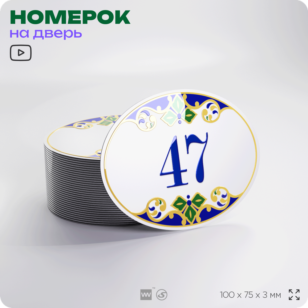 Номер на дверь квартиры 47, для кабинета, офиса, в средиземноморском стиле, шильдик 10 х 7,5 см, белый, Айдентика Технолоджи