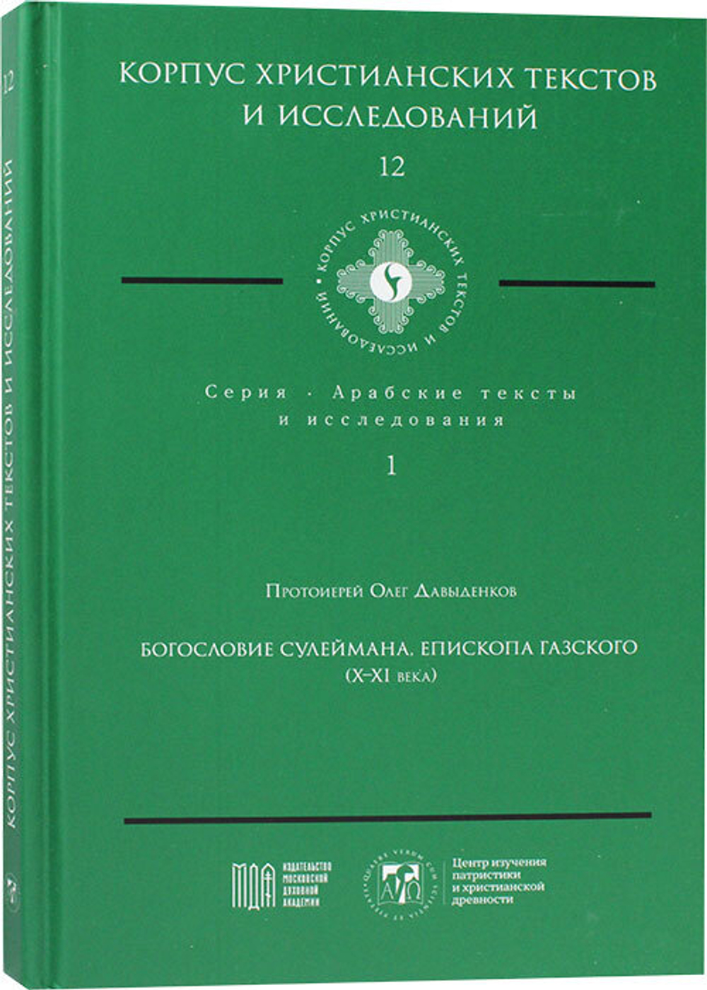 Богословие Сулеймана, епископа Газского (X-XI века)