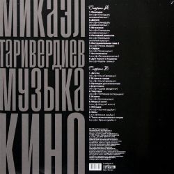 Микаэл Таривердиев - Музыка Кино (LP) Новая запечатанная виниловая пластинка