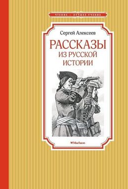 МАХАОН/Чтен - ЛучшУч/Рассказы из русской истории/Алексеев С.П.