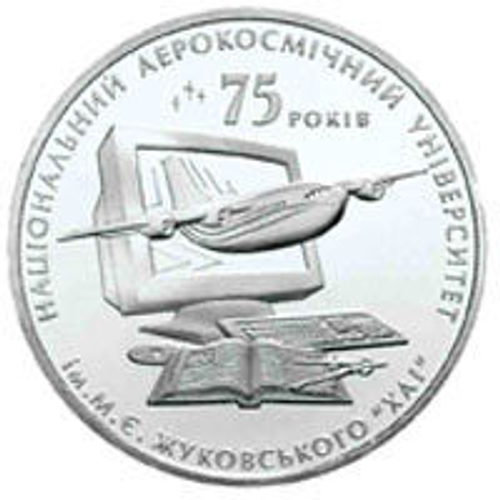 2 гривны "75 лет НАУ Жуковского" 2005 год