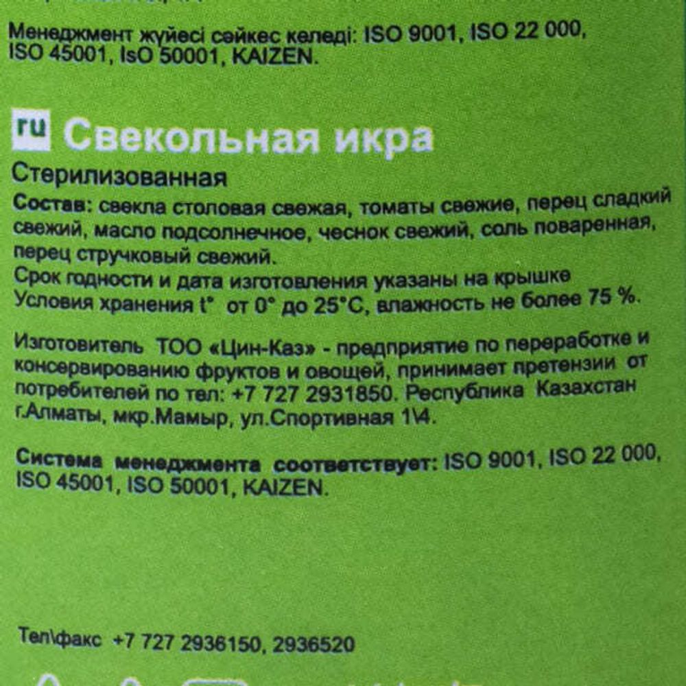 Свекольная икра 530г. Цин-Каз