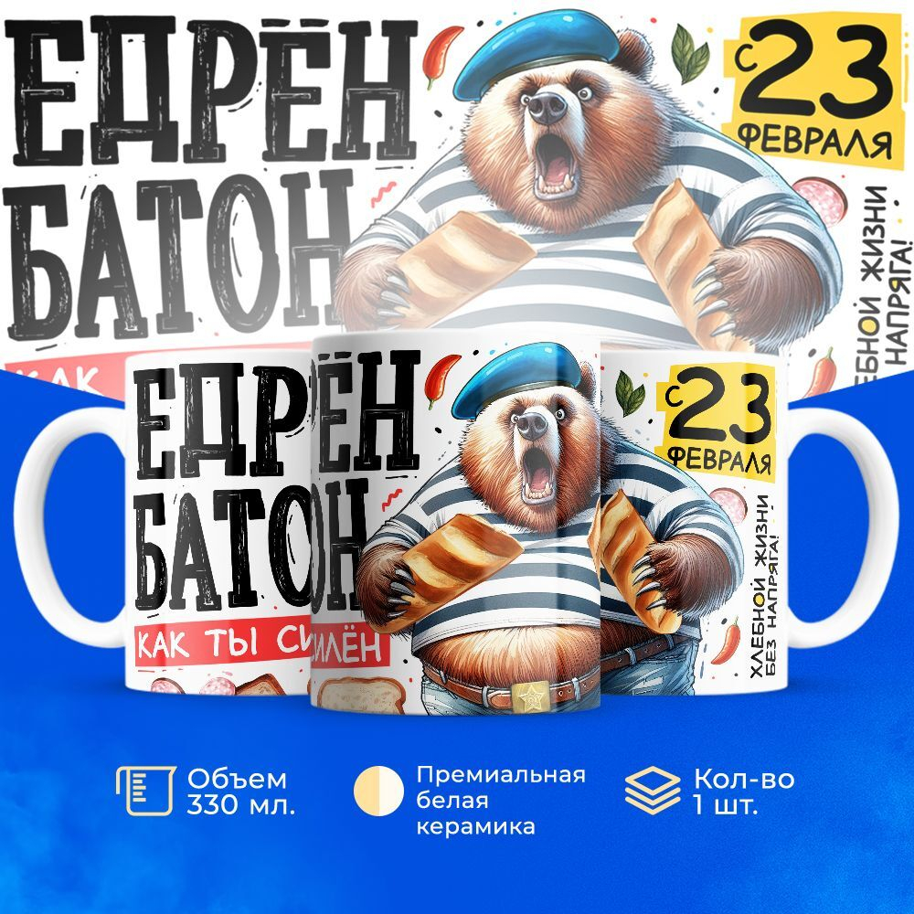 Кружка, с 23 февраля, 330мл, 1шт
