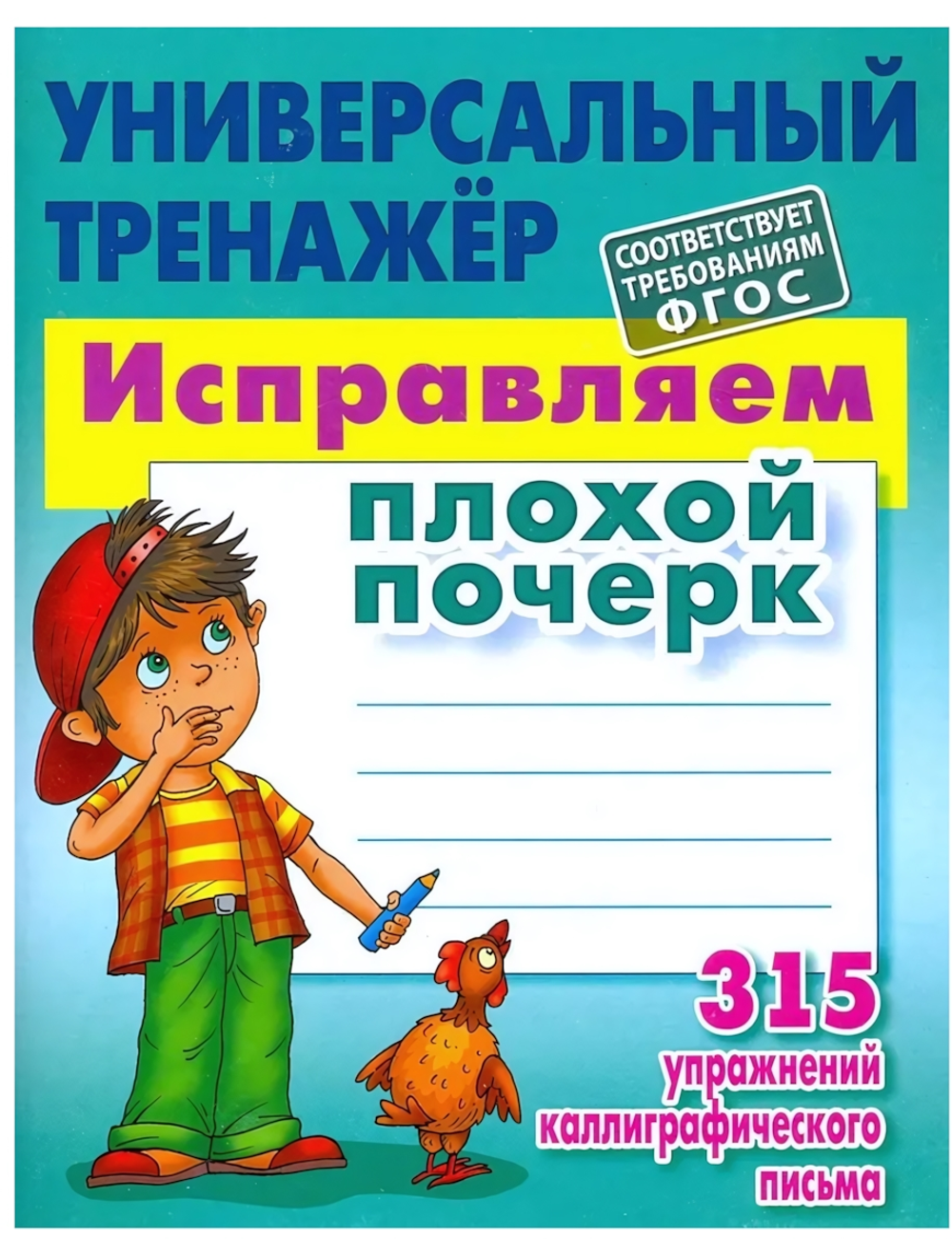Универсальный тренажер "Исправляем плохой почерк" С.В.Петренко (Букмастер)