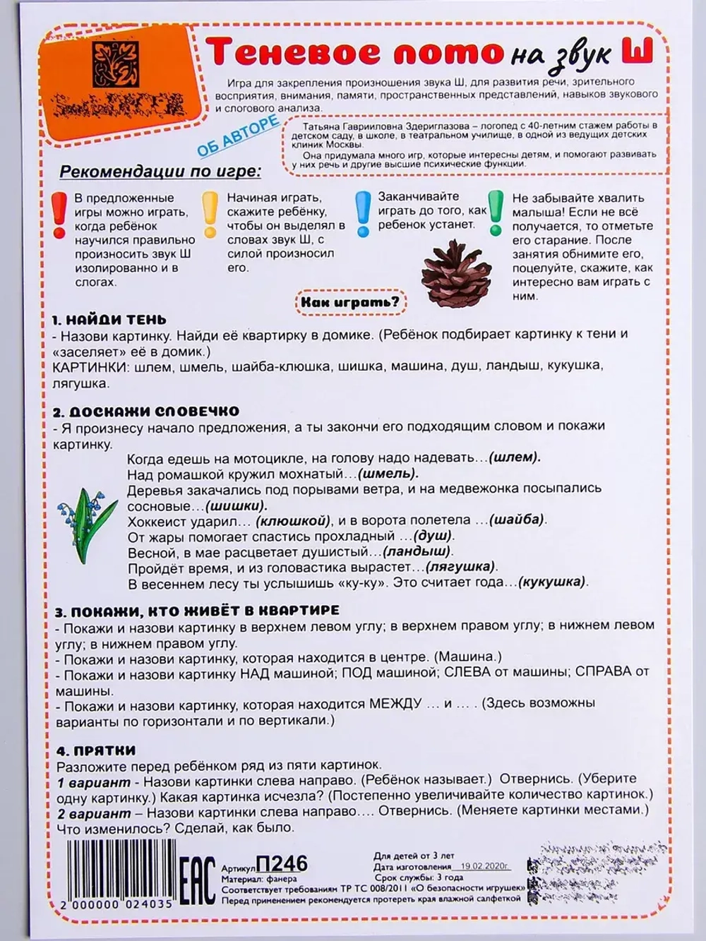 Теневое лото на звук Ш П246