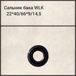 Сальник WLK 22x40/66x9/14.5