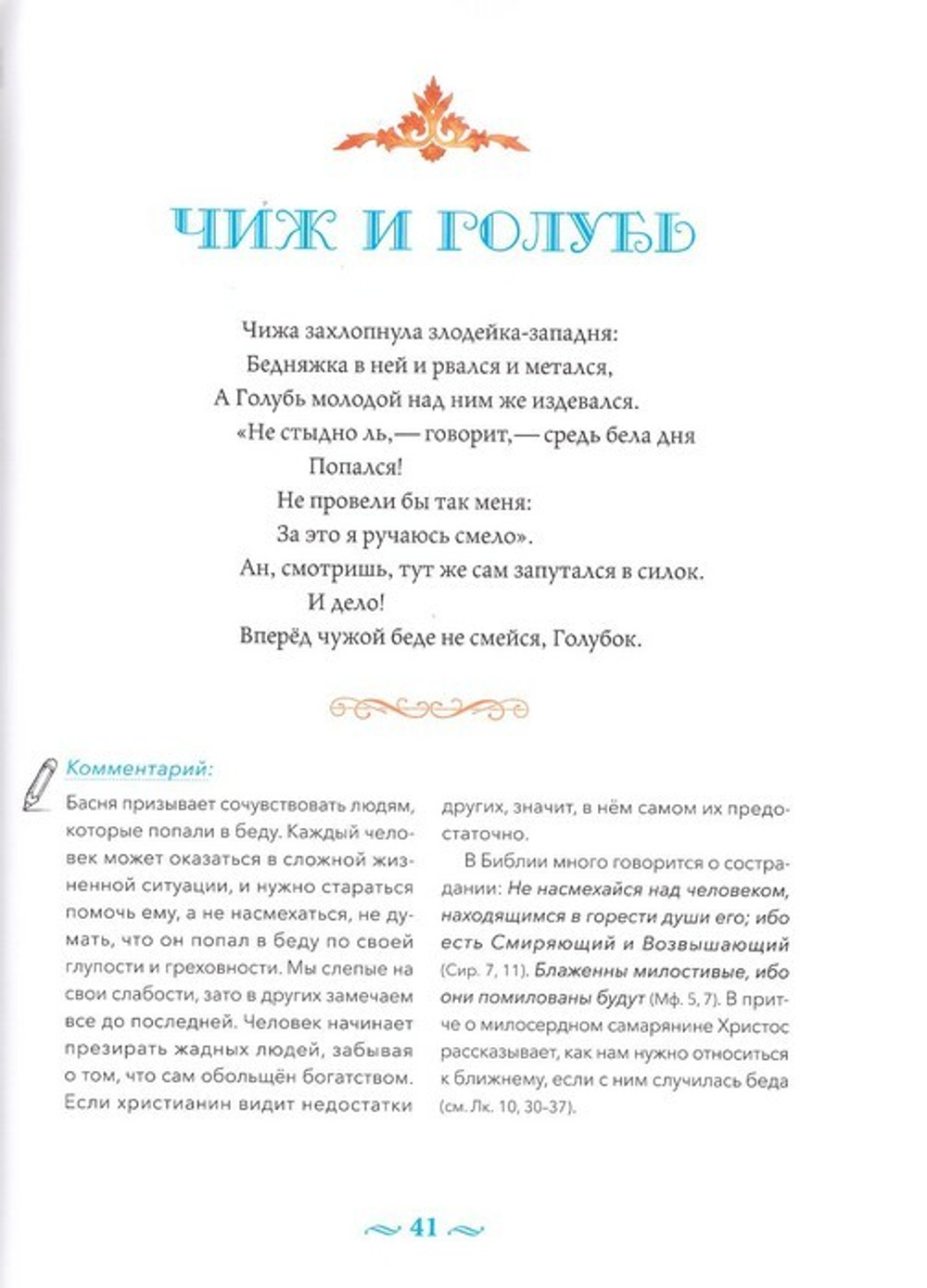 Басни с православными комментариями. И. А. Крылов