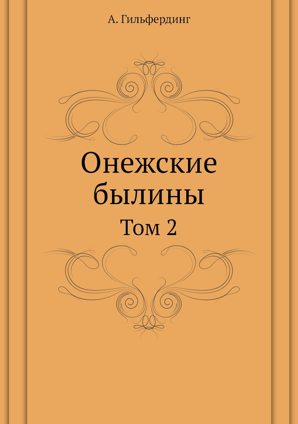 Онежские былины. Том 2 | А. Гильфердинг