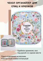 Чехол-органайзер для крючков, чулочных и съемных спиц