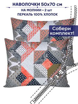 Комплект наволочек 2шт Сказка "Пэчворк" 50х70 см
